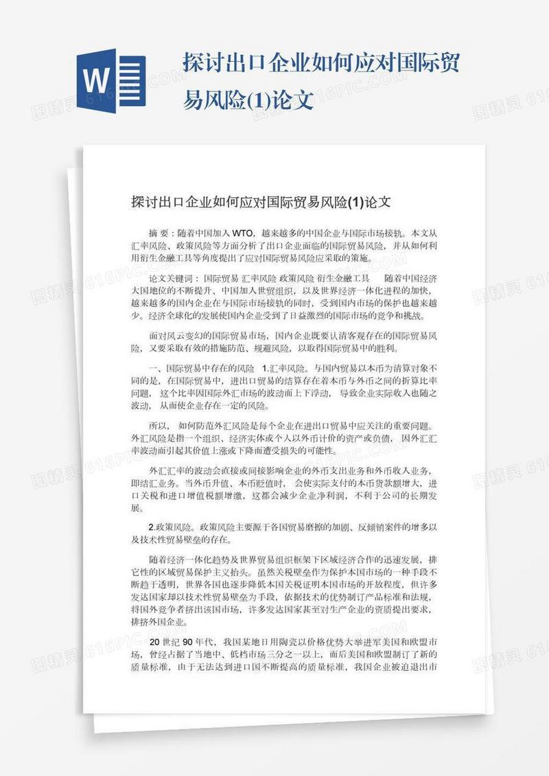 探讨出口企业如何应对国际贸易风险(1)论文