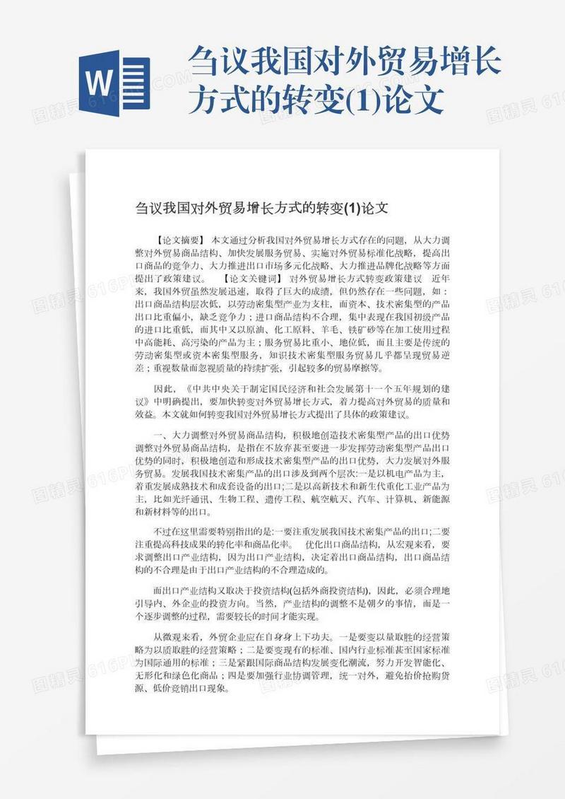 刍议我国对外贸易增长方式的转变(1)论文