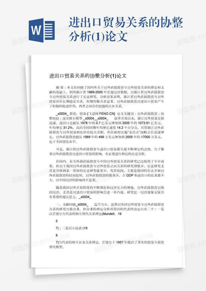 进出口贸易关系的协整分析(1)论文
