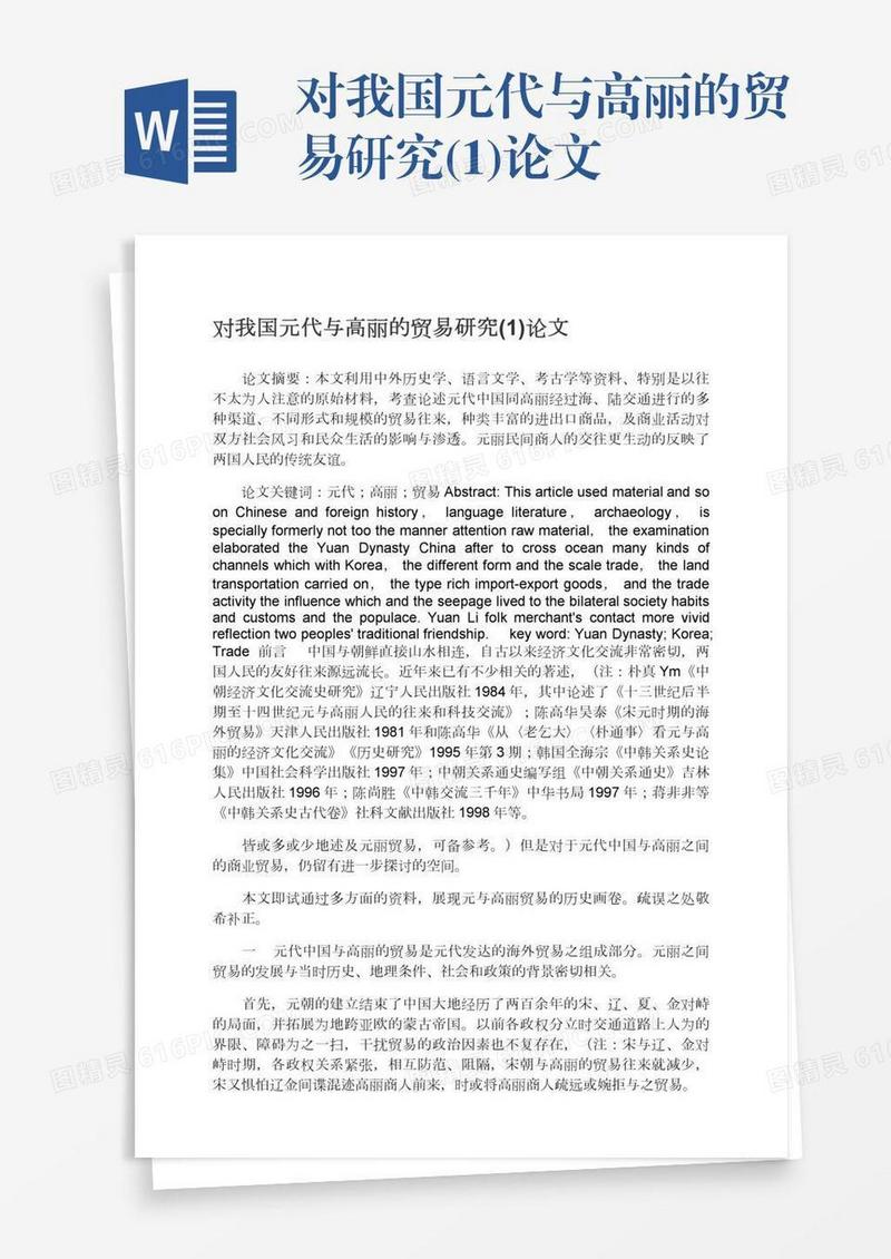 对我国元代与高丽的贸易研究(1)论文