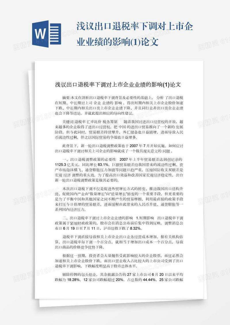 浅议出口退税率下调对上市企业业绩的影响(1)论文