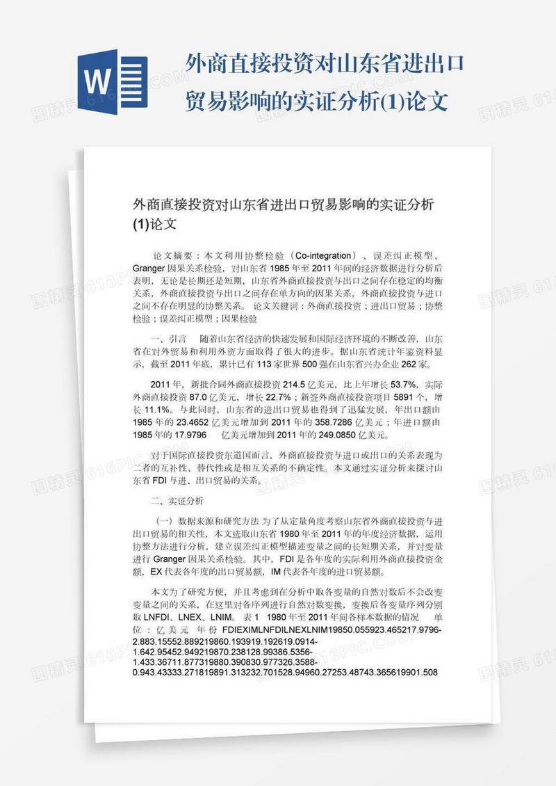 外商直接投资对山东省进出口贸易影响的实证分析(1)论文