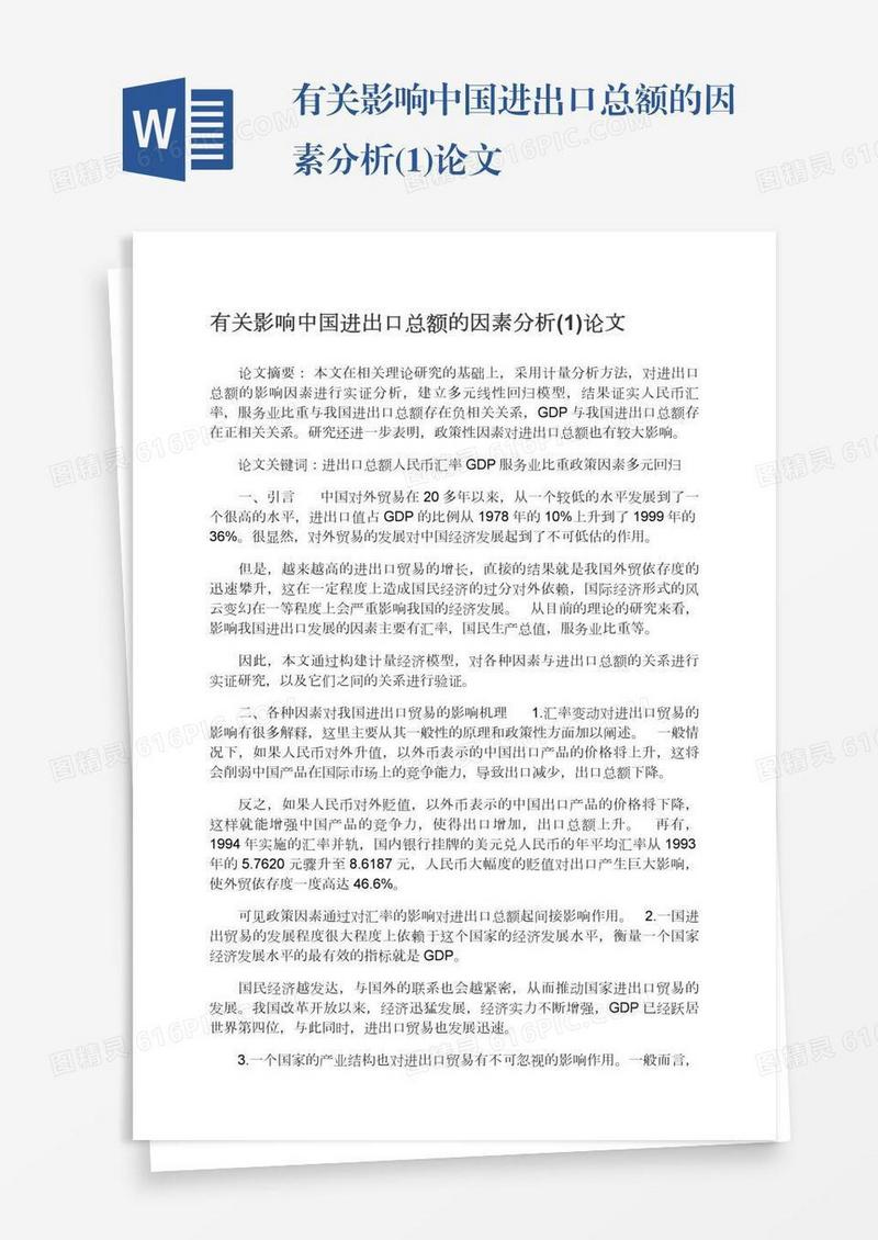 有关影响中国进出口总额的因素分析(1)论文