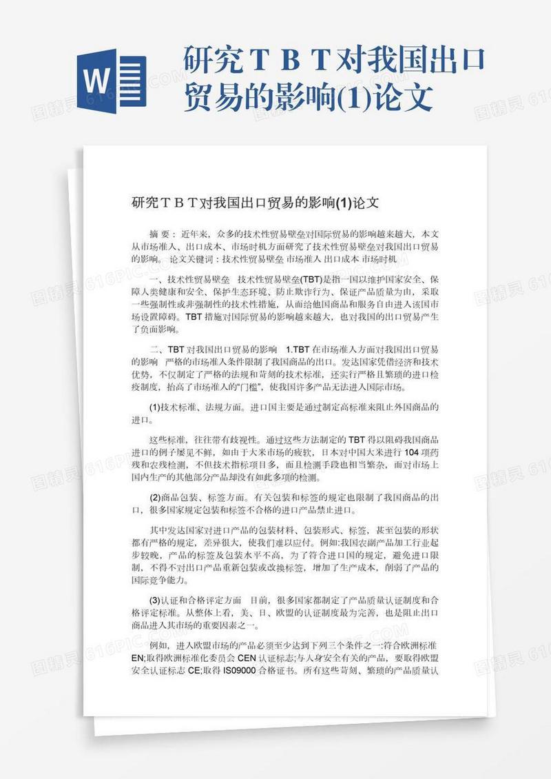 研究ＴＢＴ对我国出口贸易的影响(1)论文