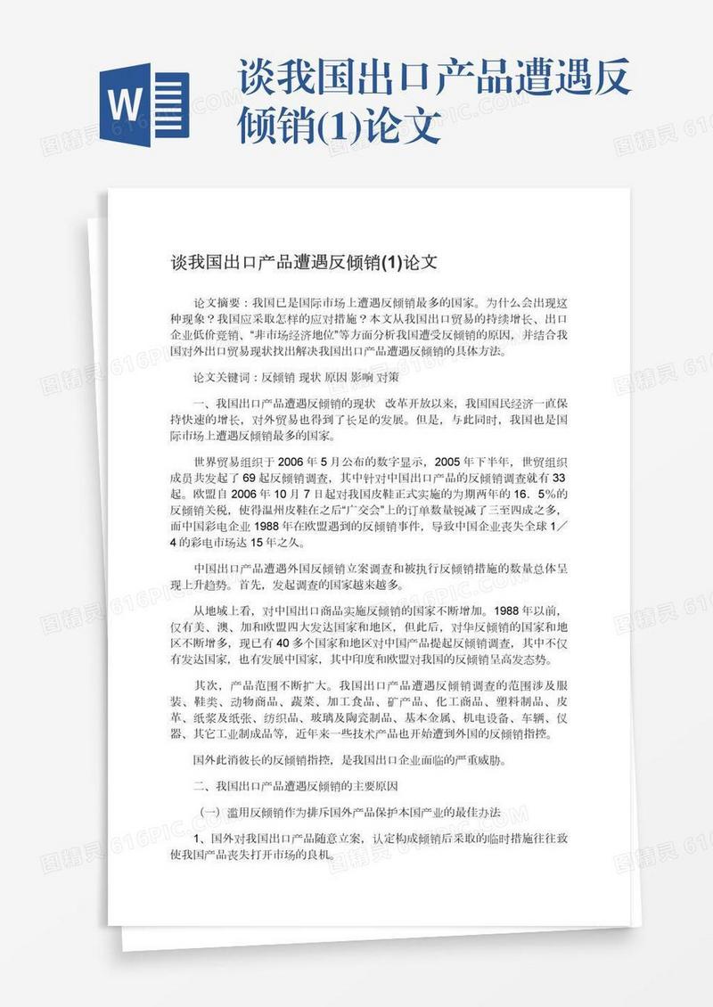 谈我国出口产品遭遇反倾销(1)论文