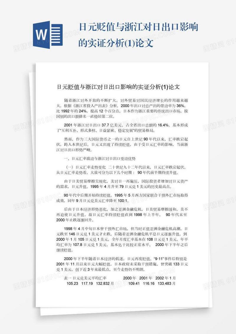 日元贬值与浙江对日出口影响的实证分析(1)论文