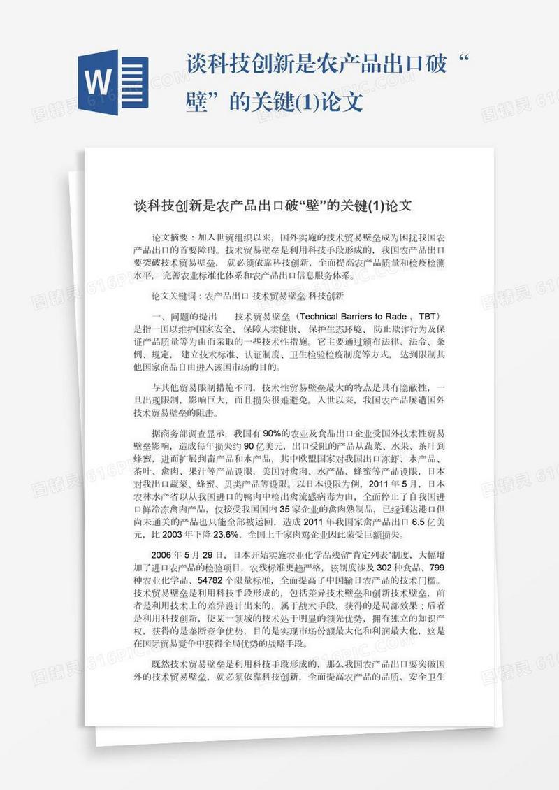 谈科技创新是农产品出口破“壁”的关键(1)论文