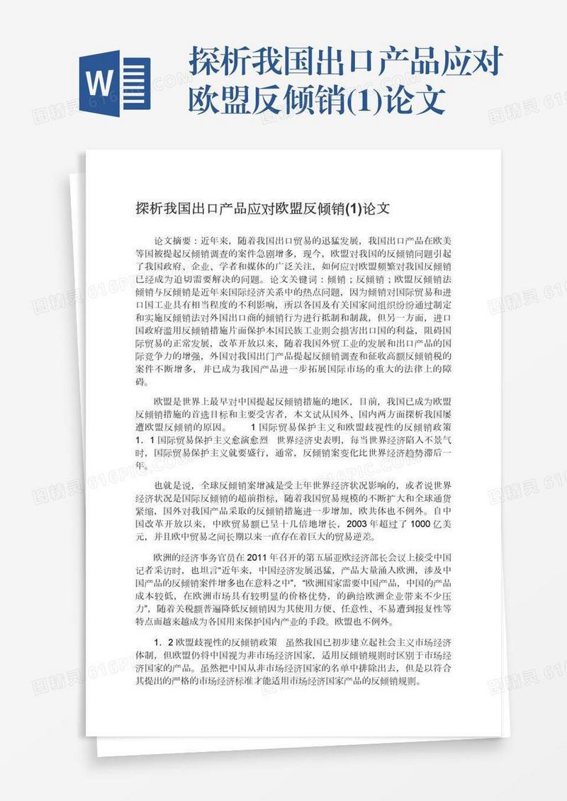 探析我国出口产品应对欧盟反倾销(1)论文