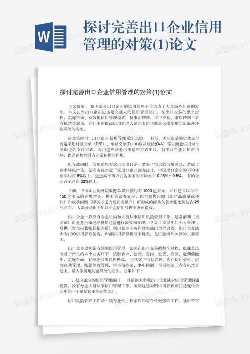 探讨完善出口企业信用管理的对策(1)论文