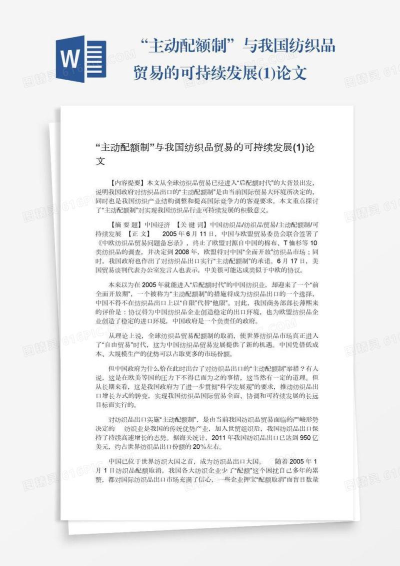 “主动配额制”与我国纺织品贸易的可持续发展(1)论文