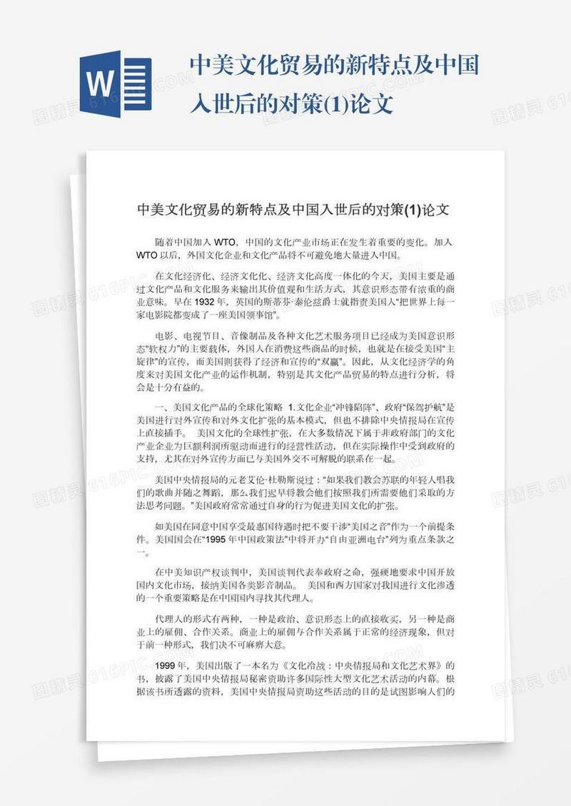 中美文化贸易的新特点及中国入世后的对策(1)论文