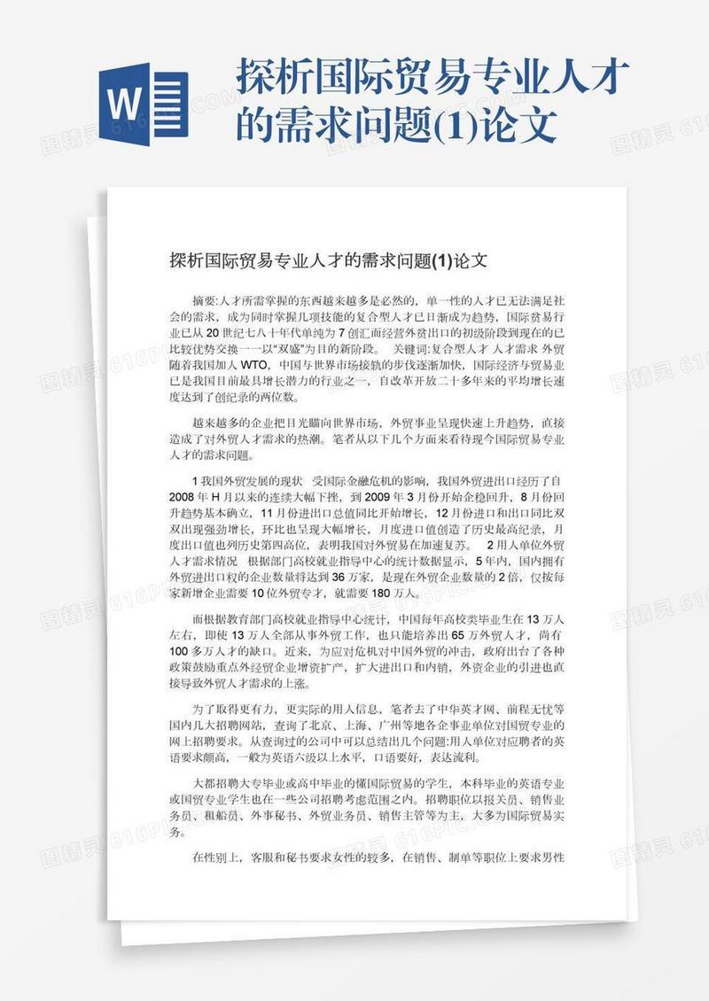 探析国际贸易专业人才的需求问题(1)论文