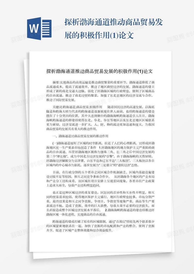 探析渤海通道推动商品贸易发展的积极作用(1)论文