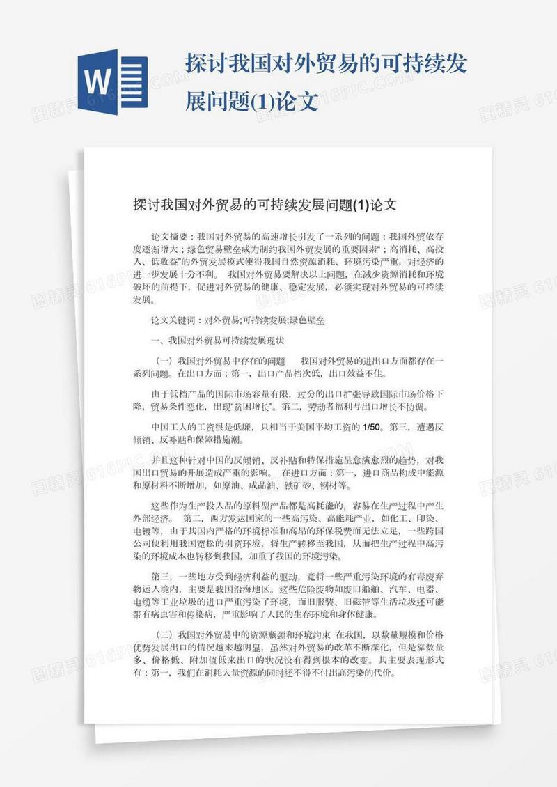 探讨我国对外贸易的可持续发展问题(1)论文