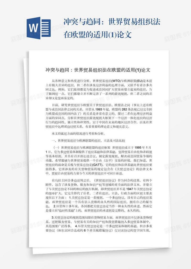 冲突与趋同：世界贸易组织法在欧盟的适用(1)论文