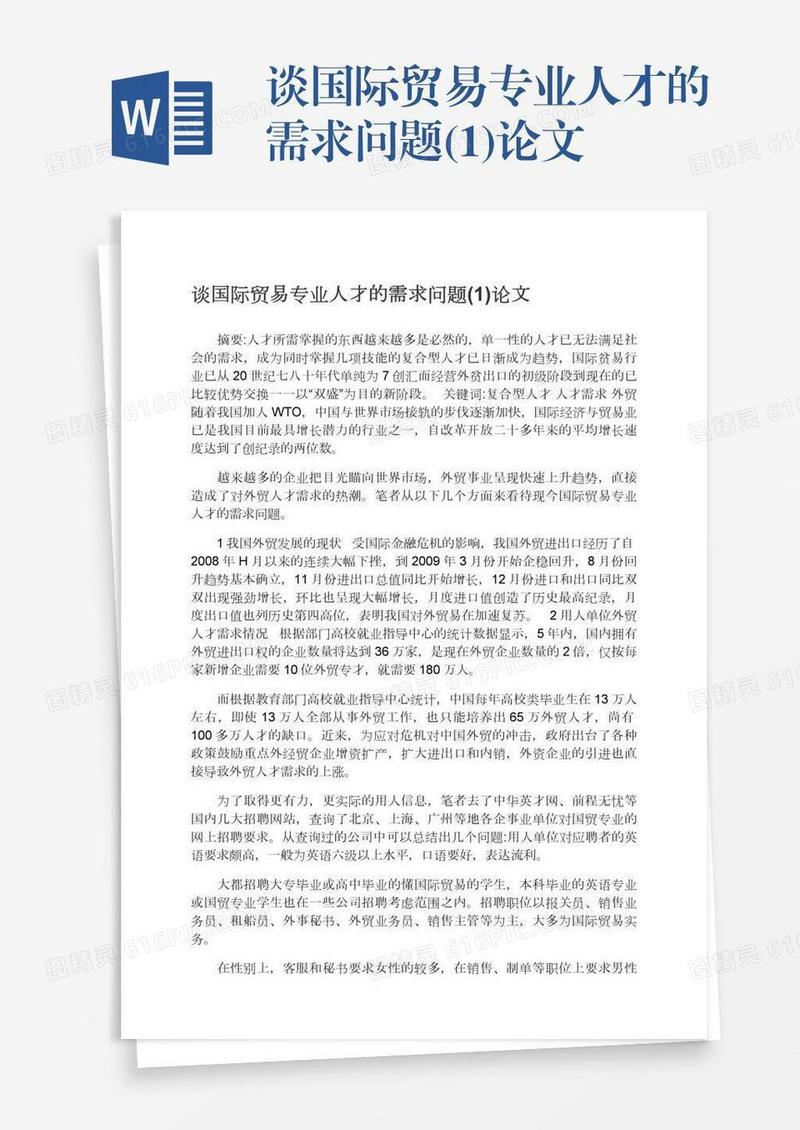 谈国际贸易专业人才的需求问题(1)论文