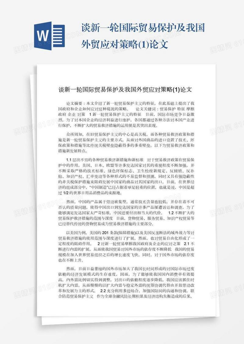 谈新一轮国际贸易保护及我国外贸应对策略(1)论文