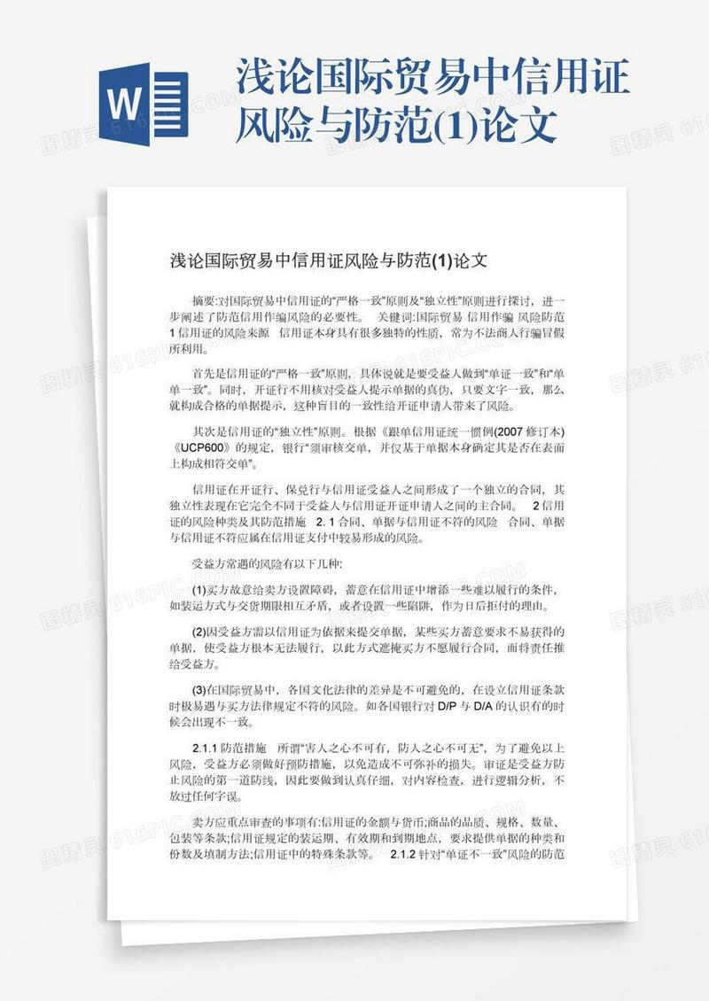 浅论国际贸易中信用证风险与防范(1)论文
