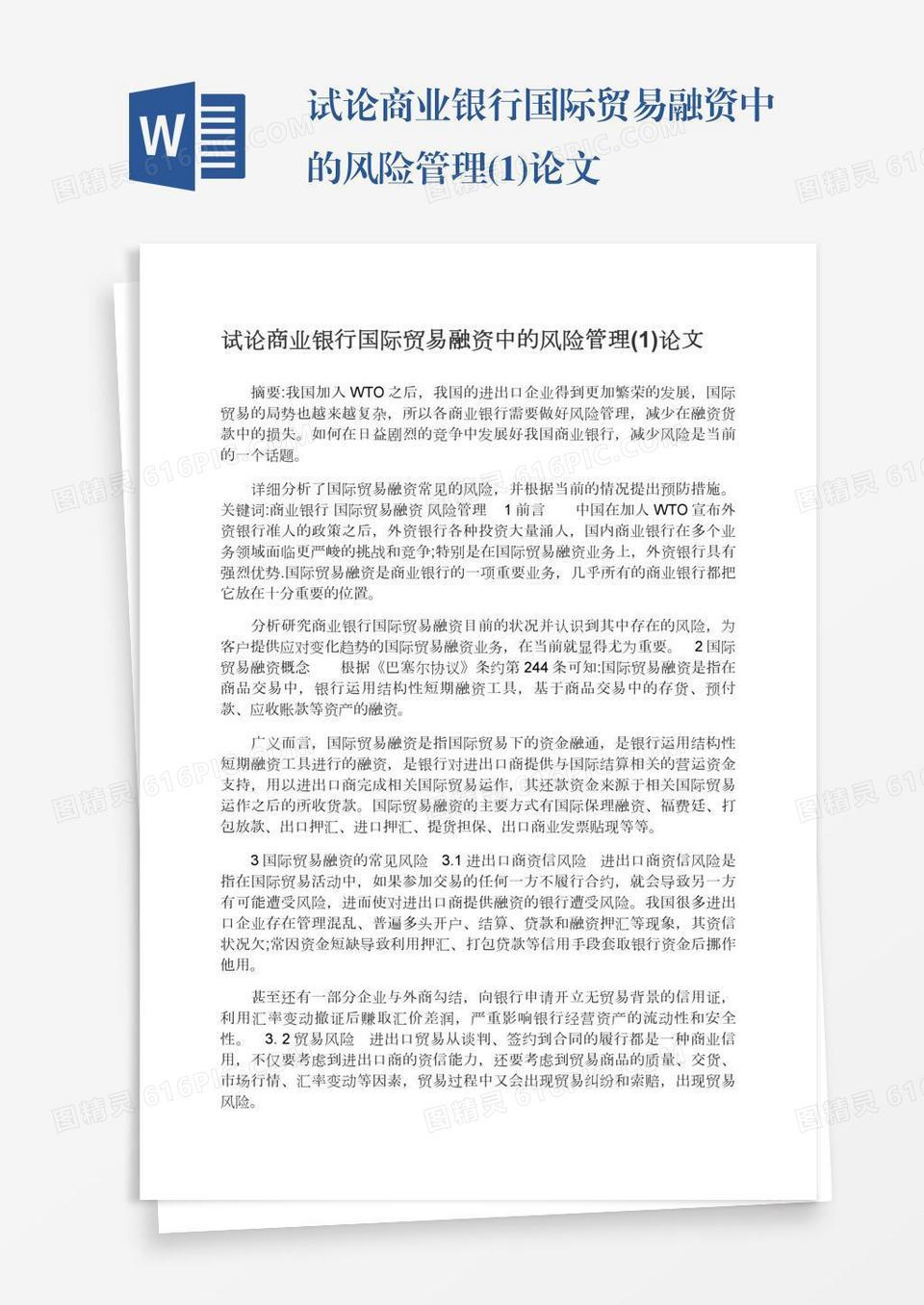 试论商业银行国际贸易融资中的风险管理(1)论文word模板免费下载_编号1k3a5x2xg_图精灵