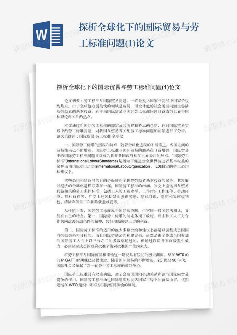 探析全球化下的国际贸易与劳工标准问题(1)论文