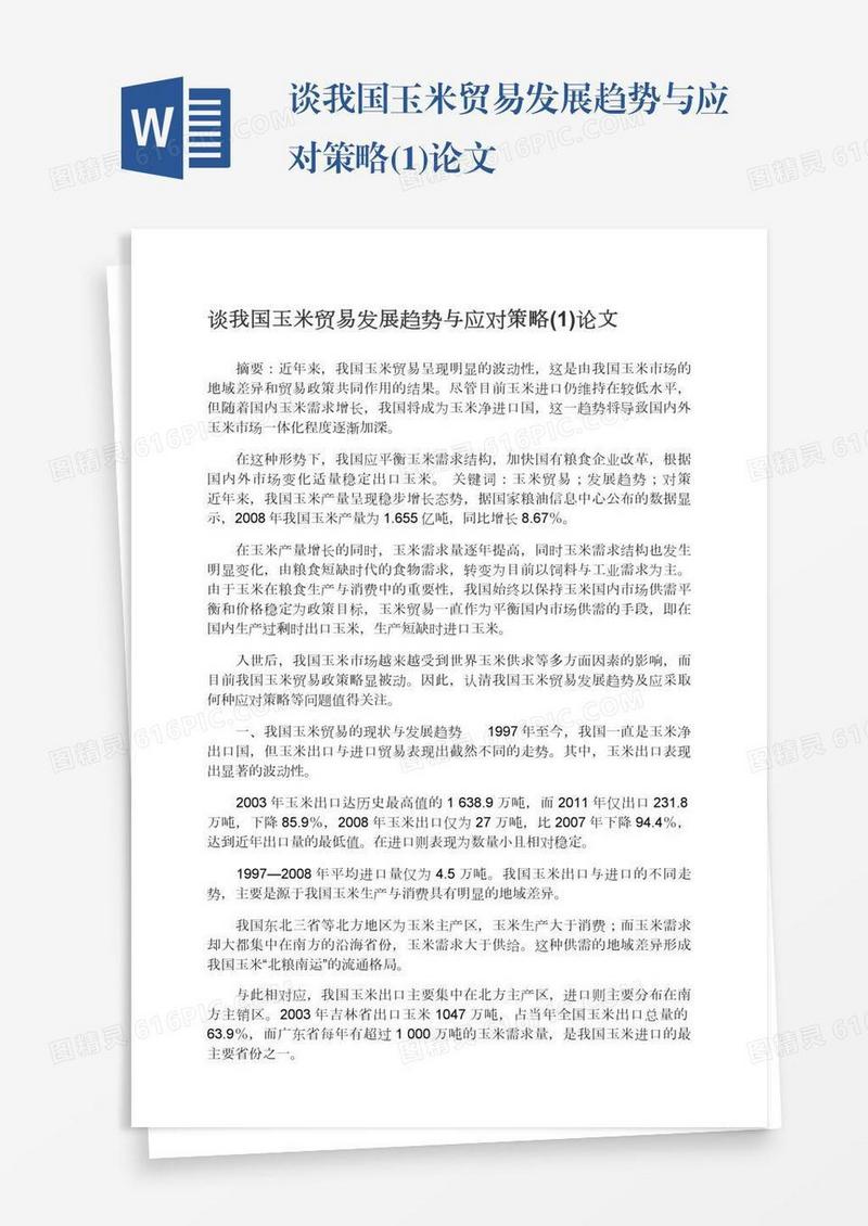 谈我国玉米贸易发展趋势与应对策略(1)论文