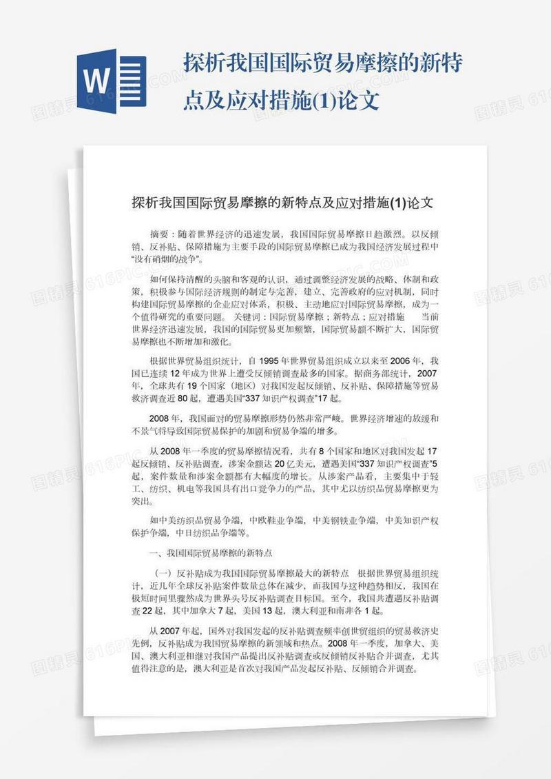 探析我国国际贸易摩擦的新特点及应对措施(1)论文