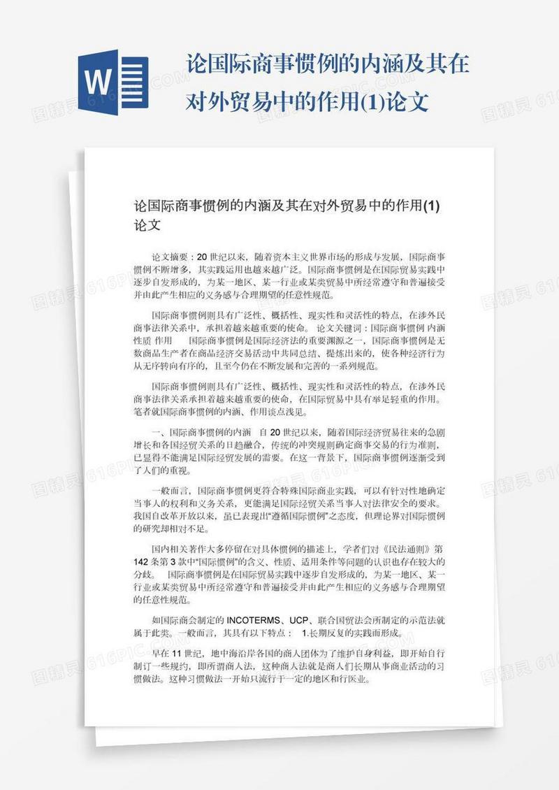论国际商事惯例的内涵及其在对外贸易中的作用(1)论文