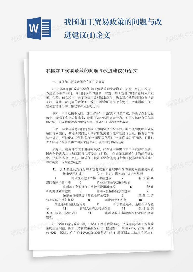 我国加工贸易政策的问题与改进建议(1)论文