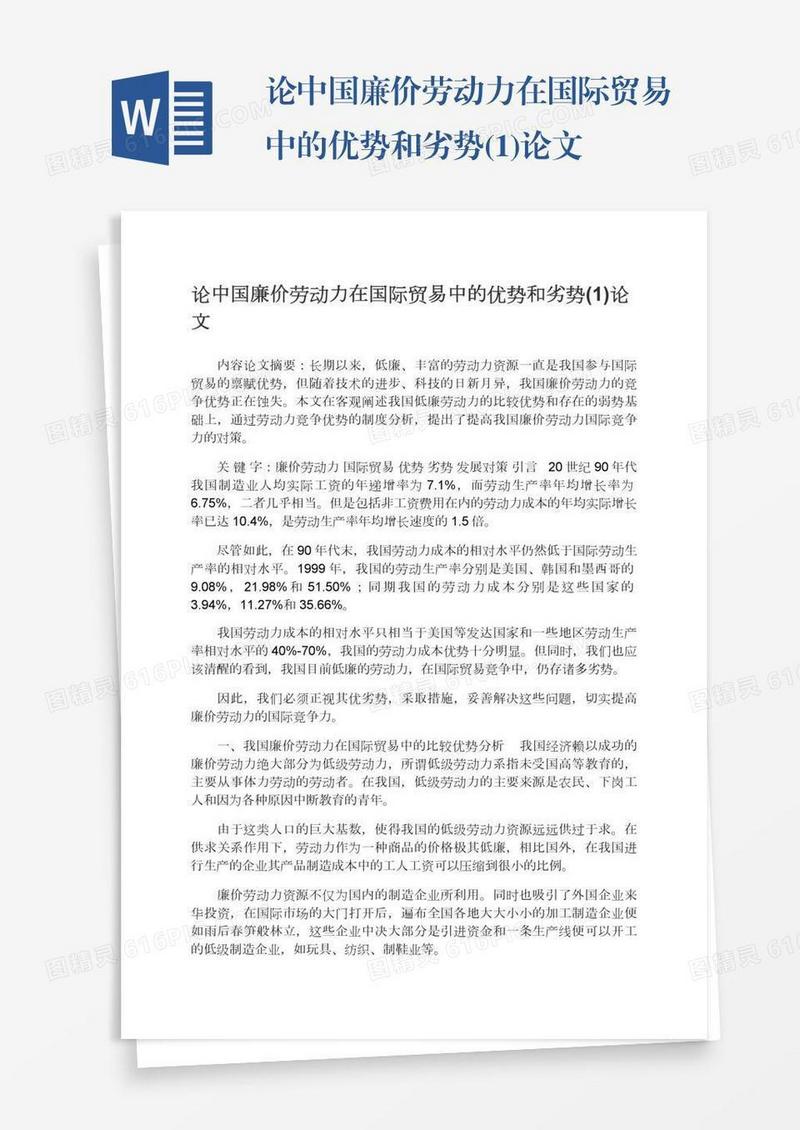 论中国廉价劳动力在国际贸易中的优势和劣势(1)论文