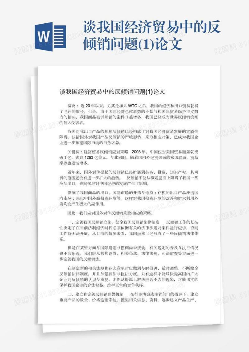谈我国经济贸易中的反倾销问题(1)论文
