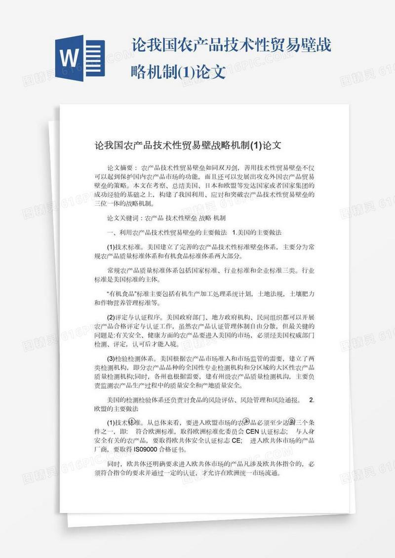论我国农产品技术性贸易壁战略机制(1)论文