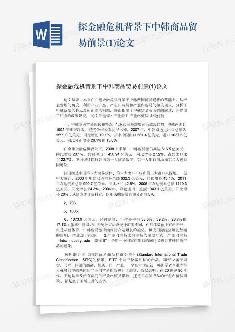 探金融危机背景下中韩商品贸易前景(1)论文