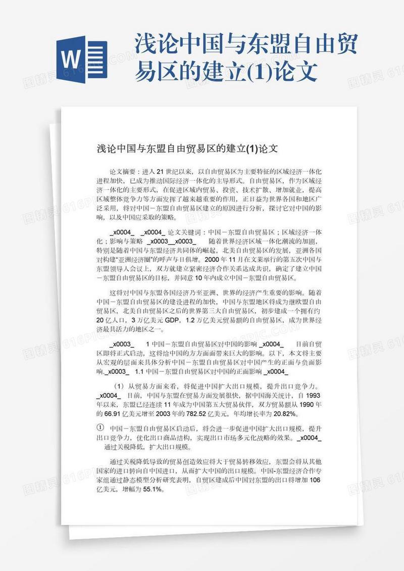 浅论中国与东盟自由贸易区的建立(1)论文