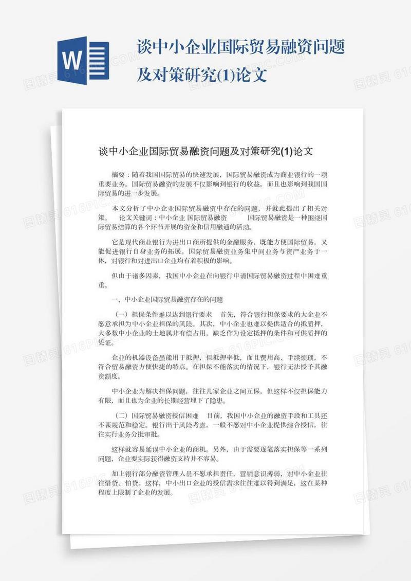 谈中小企业国际贸易融资问题及对策研究(1)论文