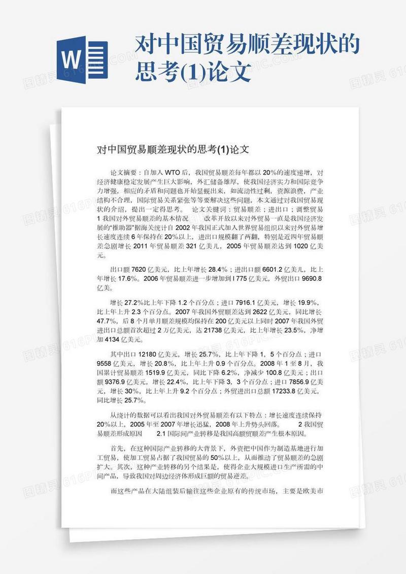 对中国贸易顺差现状的思考(1)论文