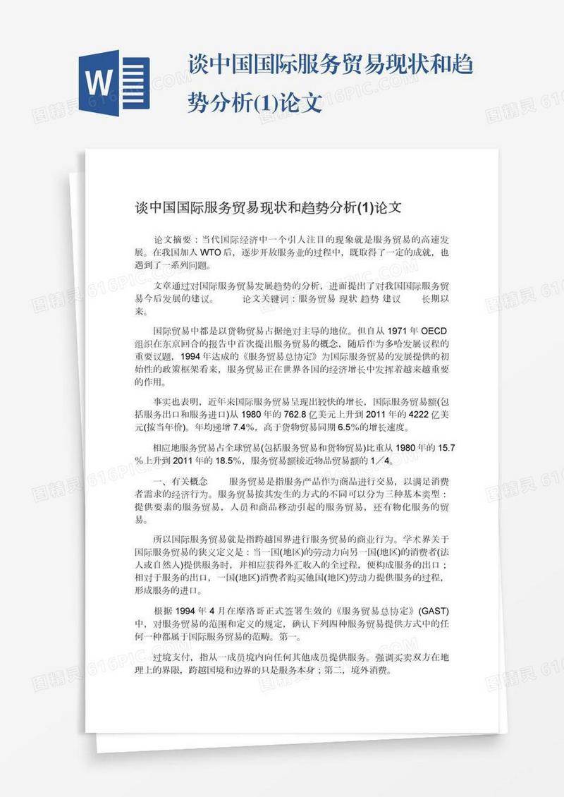谈中国国际服务贸易现状和趋势分析(1)论文