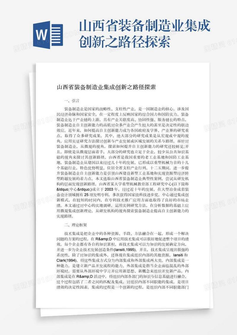 山西省装备制造业集成创新之路径探索