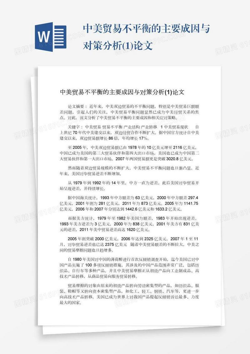 中美贸易不平衡的主要成因与对策分析(1)论文