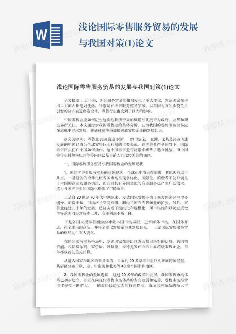 浅论国际零售服务贸易的发展与我国对策(1)论文