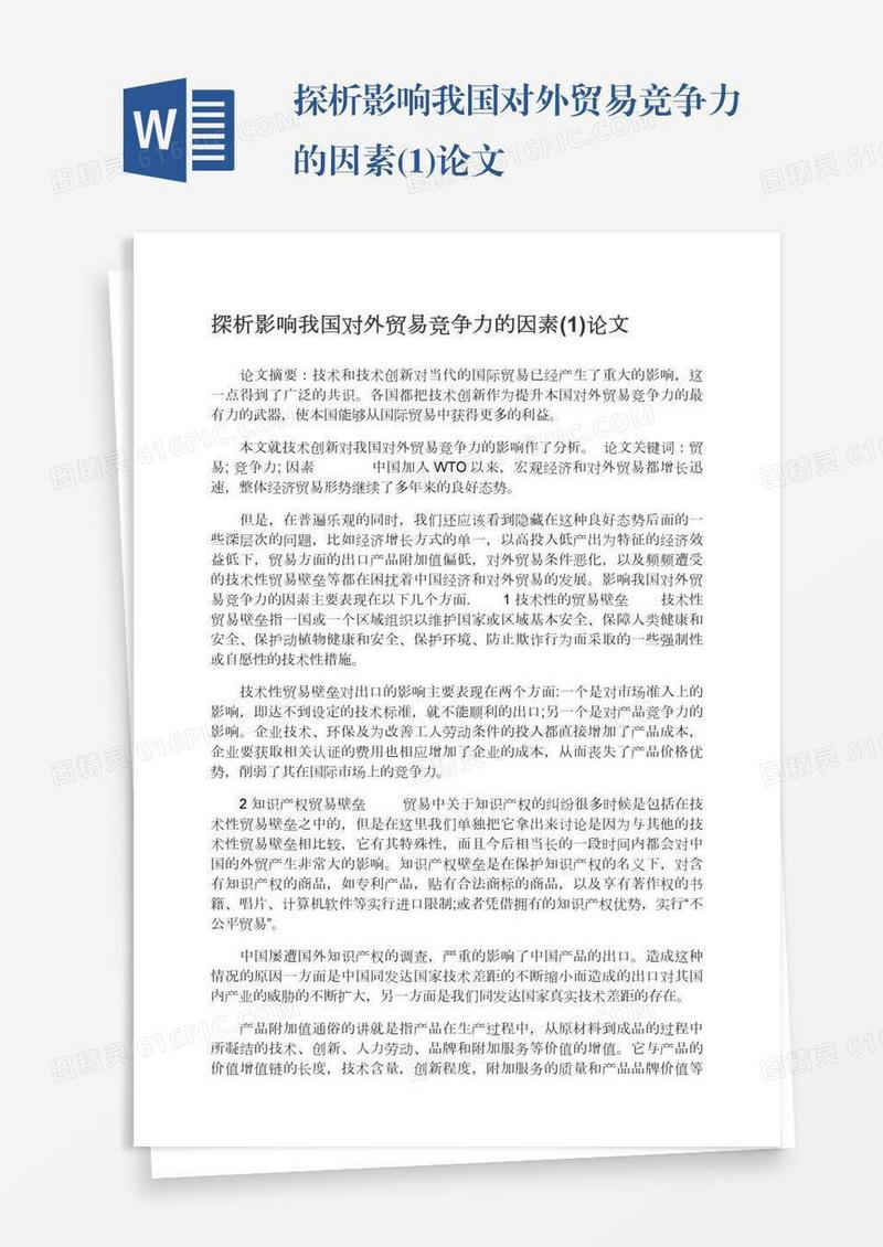 探析影响我国对外贸易竞争力的因素(1)论文