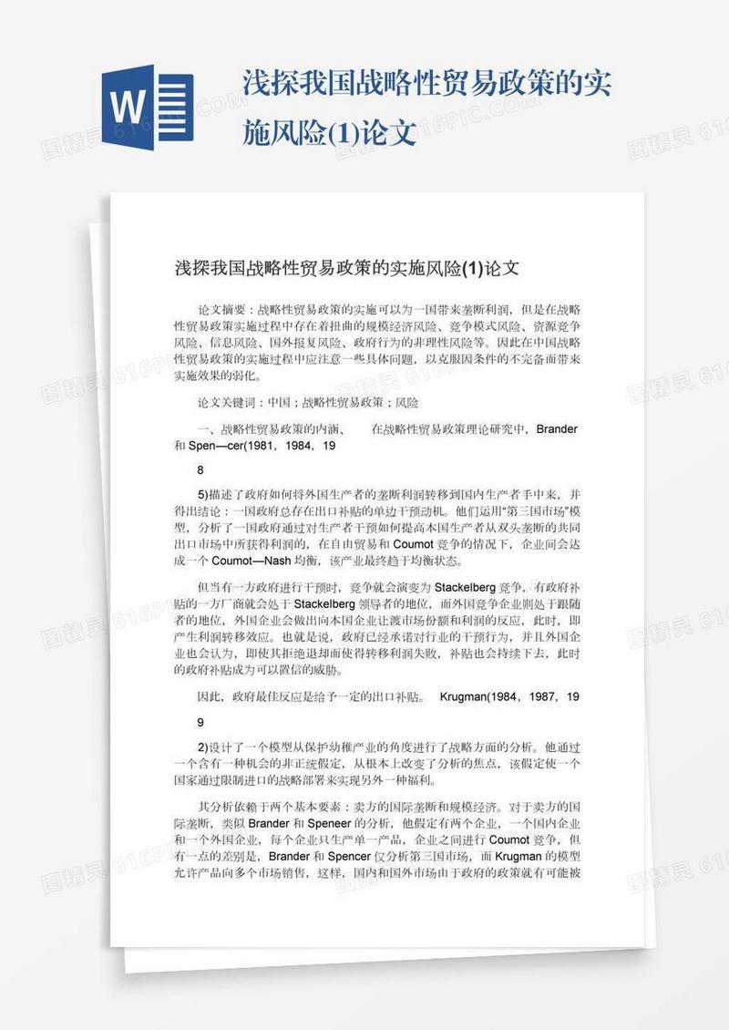 浅探我国战略性贸易政策的实施风险(1)论文