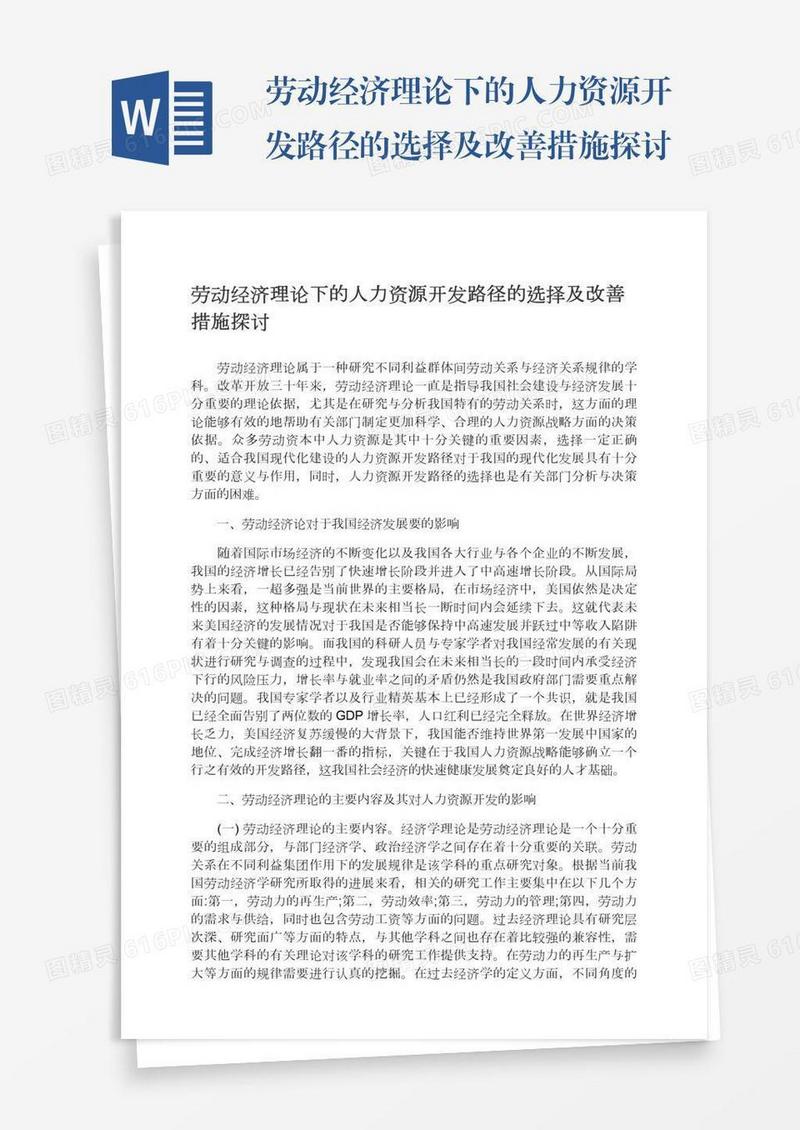 劳动经济理论下的人力资源开发路径的选择及改善措施探讨