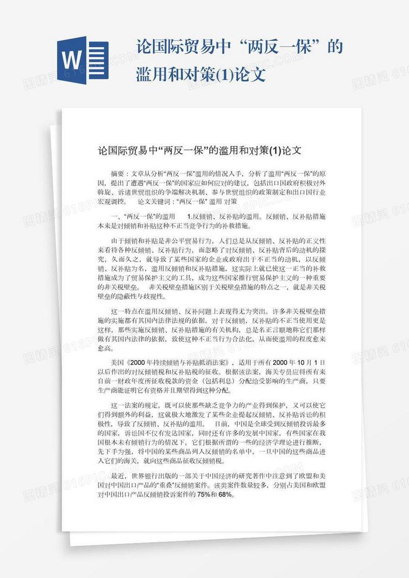 论国际贸易中“两反一保”的滥用和对策(1)论文