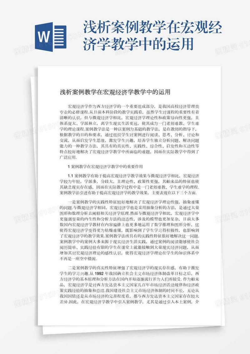 浅析案例教学在宏观经济学教学中的运用