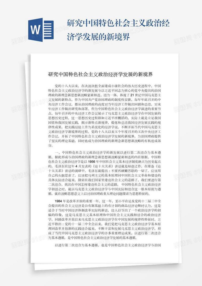 研究中国特色社会主义政治经济学发展的新境界