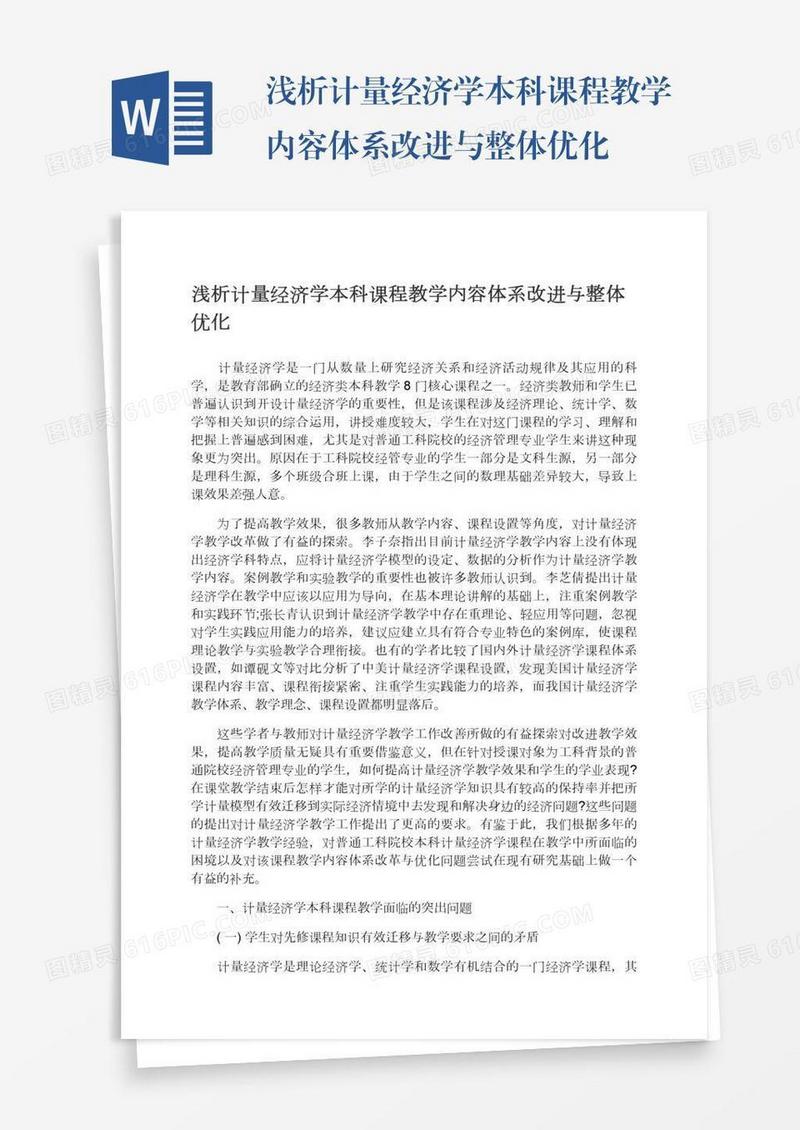 浅析计量经济学本科课程教学内容体系改进与整体优化