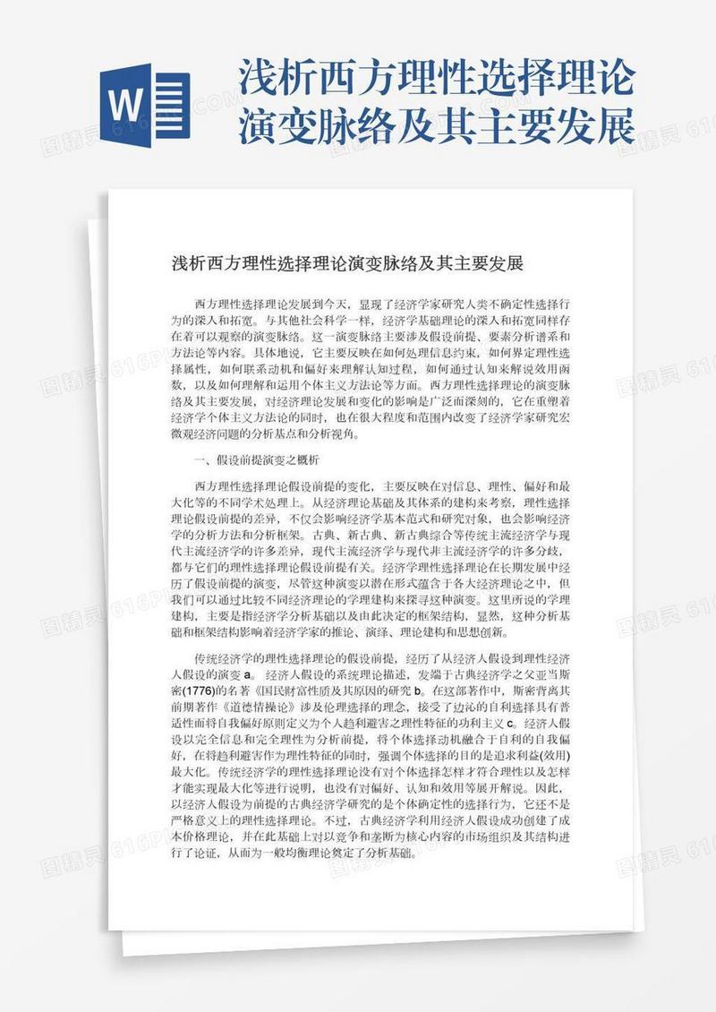 浅析西方理性选择理论演变脉络及其主要发展
