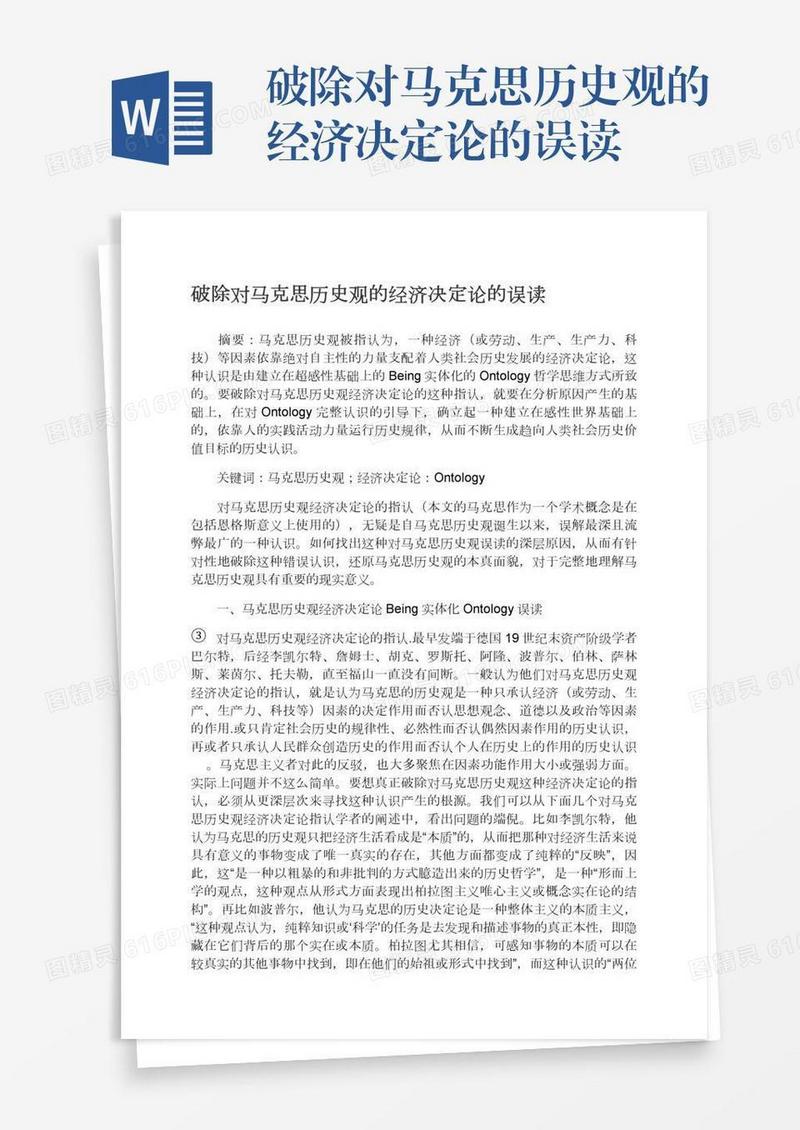 破除对马克思历史观的经济决定论的误读