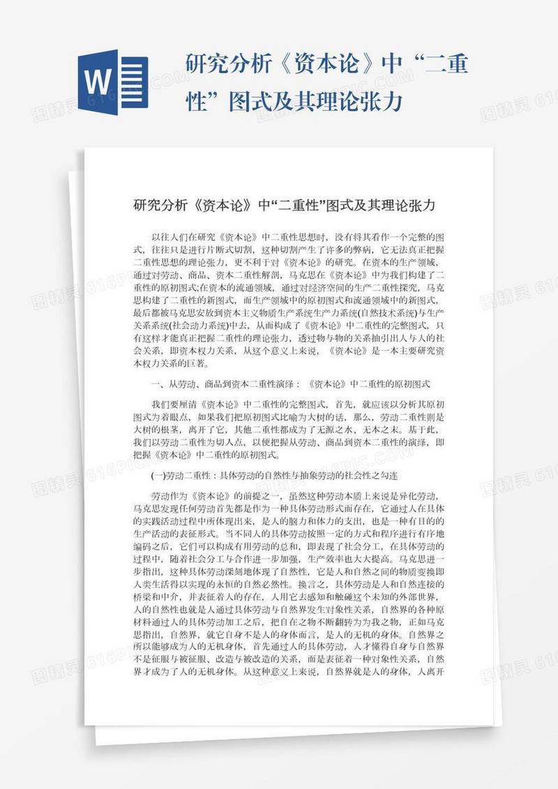 研究分析《资本论》中“二重性”图式及其理论张力