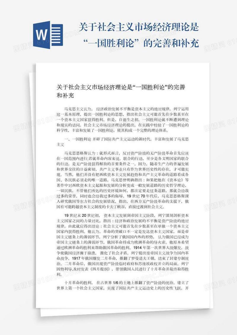 关于社会主义市场经济理论是“一国胜利论”的完善和补充